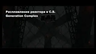 Расплавление реактора в C.S. Generation Complex | Roblox |