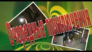 Очередные приключения