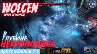 Wolcen:Lords of Mayhem - Прохождение #3 (2022) - В Глубине Некрополиса