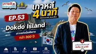 เกาะด็กโด | เกาหลี 4 นาที EP.53
