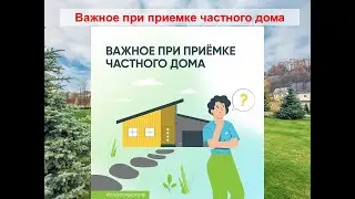 Важное при приемке частного дома