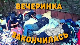 Вечеринки Конец | Жизнь на улице | Как живут Бомжи | Жизнь бомжей | Посиделки с Бомжами