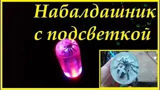 Набалдашник с подсветкой. Набалдашник на МТЗ-82