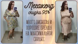 МегаХенд скидка 95%. Много вискозы, интересные бренды. Влог из примерочной секонд-хенд 