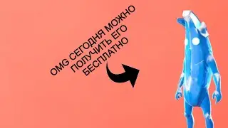 Ура наконец то можно получить скин замороженного банана!!!!