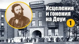 Ч1. Дома исцеления и гонения на Джона Александра Доуи