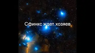 Что будет? Свершилось. Сфинкс.