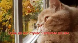 Пісня - Осінь до нас стукає (виконавець Оля Авдєєва)