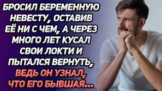 Бросил беременную невесту, оставив ее ни с чем. А через много лет кусал локти и пытался все вернуть.