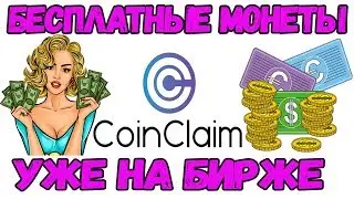 БЕСПЛАТНЫЕ МОНЕТЫ! УЖЕ НА БИРЖЕ!