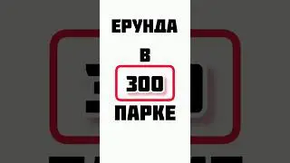 ЕРУНДА В ЗООПАРКЕ #абсуурд #авторское #клипы #bayan_music #баян #музыка #1000_volt