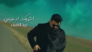 زيد الحبيب - أشوفك ادعيلي | حصرياً | 2023 Zaid Al-Habeeb - Ashofk Adele | Exclusive |