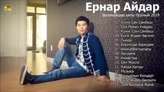 Подборка лучших песен Ернар Айдар 2019