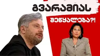 გვარამიას შეწyალება?!// 