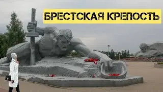 Брестская крепость. Что посмотреть в Бресте.