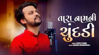 Tara Naam Ni Chundadi Odhi ( તારા નામની ચુંદડી ) - Parth Gohil | Garbo 2k22