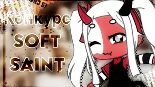 На конкурс Soft Saint, если выиграю — съем годовой запас вафель 💦