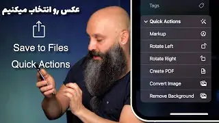 تبدیل سریع عکس به PDF و ترنسپرن کردن سریع با قابلیت Quick Actions iOS16