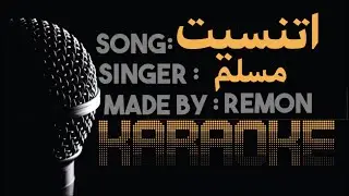 اتنسيت - كاريوكي - مُسلِم (موسيقي بالكلمات) - عزف ريمون - لحن كلارنيت و بيانو | MUSIC BY REMON