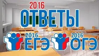 ОТВЕТЫ НА ЕГЭ И ОГЭ 2016