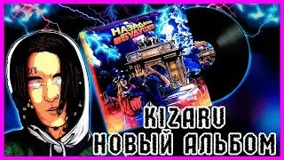 Kizaru- НАЗАД В БУДУЩЕЕ:   прорыв или зашквар?