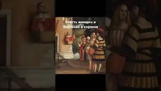 Власть женщин и Вергилий в корзине #история #arthistory #искусство #historyofart #art