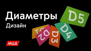 Диаметры. Дизайн