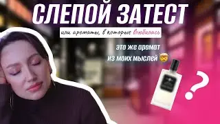 СЛЕПОЙ ЗАТЕСТ ИЛИ АРОМАТЫ, В КОТОРЫЕ ВЛЮБИЛАСЬ/ 5 из 5 ❤️
