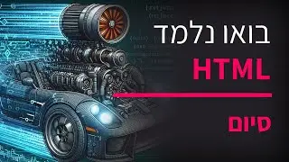 קורס תכנות HTML חלק 9 לקראת סיום