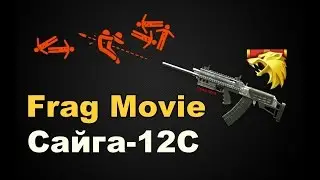 Warface: Frag Movie - Сайга - 12С