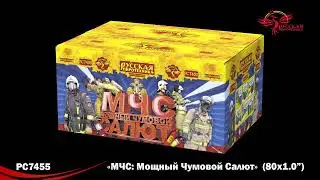 РС7455 МЧС: Мощный Чумовой Салют (1,0