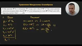 Урок 2.Уравнение Менделеева-Клапейрона. Решение задач. База. ЕГЭ