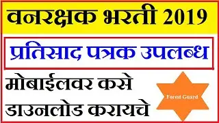 Vanrakshak Pratisad Patrak Download | Vanrakshak Responce Sheet |  Forest Guard Responce Sheet