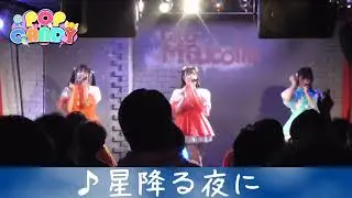 星降る夜に(Live Full ver.)  -POP CANDY -