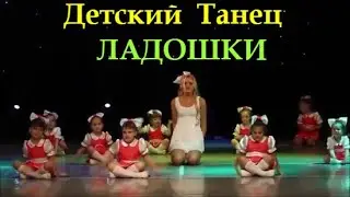 ВЕСЁЛЫЙ  ДЕТСКИЙ  ТАНЕЦ 
