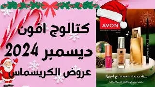 بروشور افون ديسمبر ٢٠٢٤ | وعروض الكريسماس من ايفون avon