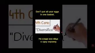«Не клади все 🥚 в одну 🧺 