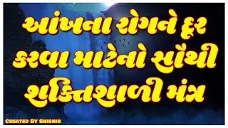 આંખના રોગને દૂર કરવા માટેનો સૌથી શક્તિશાળી મંત્ર