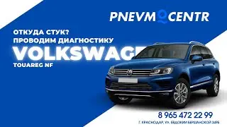 Volkswagen Touareg NF | Диагностика | Выявляем причину стука