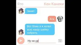 Переписка ЯТРК - или как Ято созывал Румпеля, Томое,Канеки