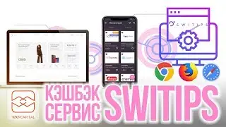 Что такое кэшбэк-сервис SWITIPS?