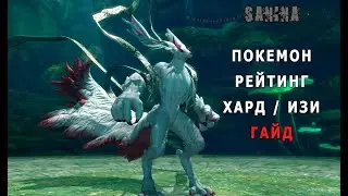 ПОКЕМОН РЕЙТИНГ гайд бнс - Пещера черного ветра ХАРД / ИЗИ разбор механики