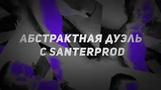 Абстрактная дуэль с santerprod.(CS 1.6)