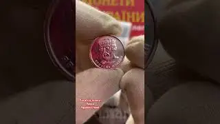 Монета на мільон!