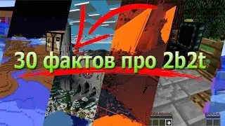Топ 30 самых интересных фактов про 2B2T