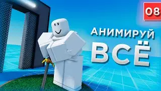 Models, items, NPCs! ANIMATION OF EVERYTHING! SUPER CLEAR AND BRIEF! / Roblox Studio Tutorials by...