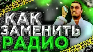 КАК ЗАМЕНИТЬ РАДИО В САМП МОБАЙЛ?!