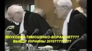 Украина 2010-Правда о Юлии Тимошенко и Павле Лазаренко!!!