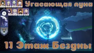 Одиннадцатый этаж Витой бездны | Новый эффект: Разложение  | Genshin Impact 2.1