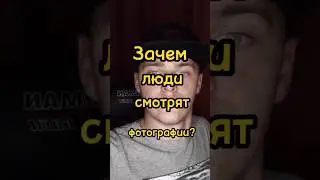 Зачем люди смотрят фотографии? 